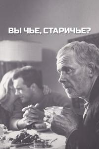 Вы чье, старичье? Вы чье, старичье?