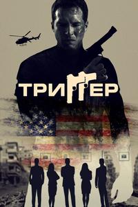 Триггер Триггер