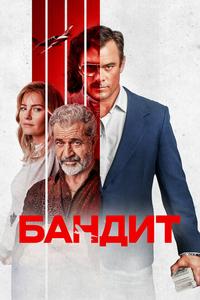 Бандит Бандит