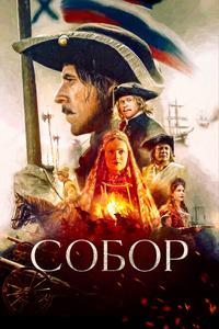 Собор Собор