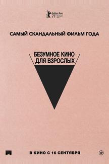 Безумное кино для взрослых