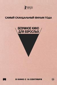Безумное кино для взрослых Безумное кино для взрослых