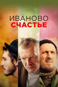 Иваново счастье Иваново счастье
