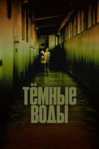 Тёмные воды Тёмные воды