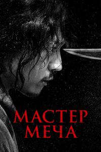 Мастер меча Мастер меча