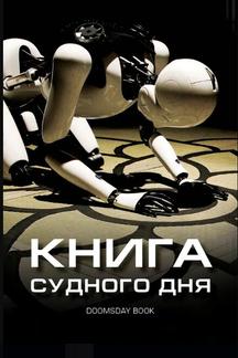 Книга Судного дня