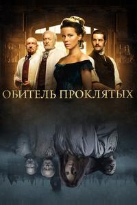 Обитель проклятых Обитель проклятых
