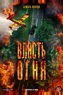Власть огня