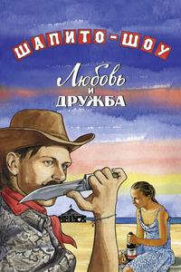Шапито-шоу: Любовь и дружба Шапито-шоу: Любовь и дружба