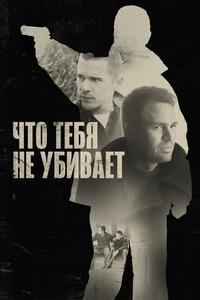 Что тебя не убивает Что тебя не убивает