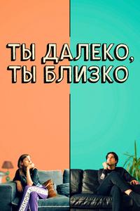 Ты далеко, ты близко Ты далеко, ты близко