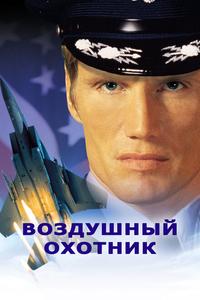 Воздушный охотник Воздушный охотник