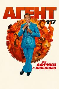 Агент 117: Из Африки с любовью Агент 117: Из Африки с любовью