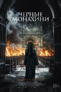 Чёрные монахини Чёрные монахини