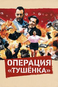 Операция «Тушенка» Операция «Тушенка»