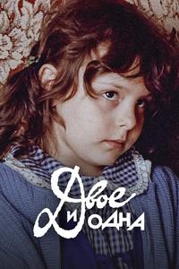 Двое и одна Двое и одна