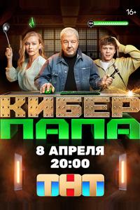 Киберпапа Киберпапа