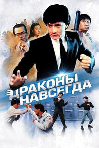 Драконы навсегда Драконы навсегда