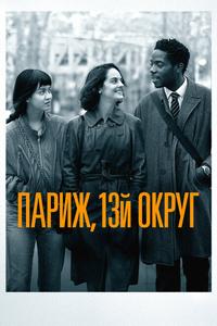 Париж, 13-й округ Париж, 13-й округ