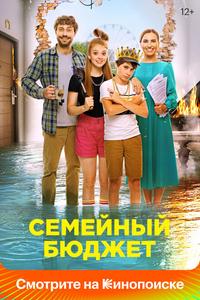 Семейный бюджет Семейный бюджет