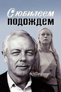 С юбилеем подождем С юбилеем подождем