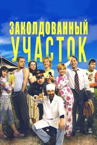Заколдованный участок Заколдованный участок