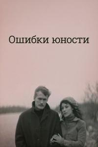 Ошибки юности Ошибки юности