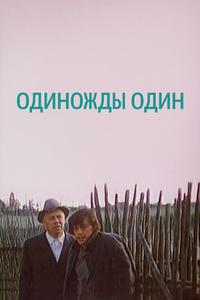 Одиножды один Одиножды один