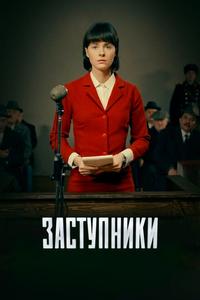 Заступники Заступники