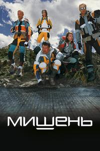 Мишень Мишень