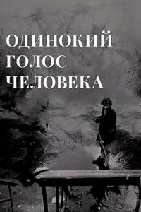 Одинокий голос человека Одинокий голос человека