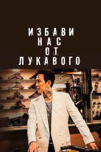 Избави нас от лукавого Избави нас от лукавого