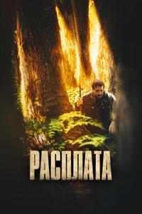 Расплата Расплата