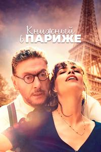 Книжный в Париже Книжный в Париже