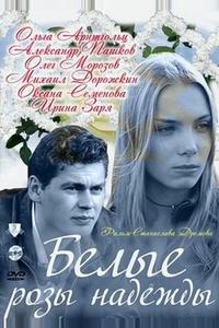 Белые розы надежды Белые розы надежды