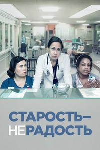 Старость – не радость Старость – не радость