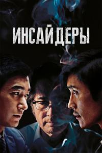 Инсайдеры Инсайдеры