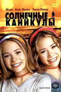 Солнечные каникулы Солнечные каникулы