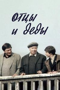 Отцы и деды Отцы и деды