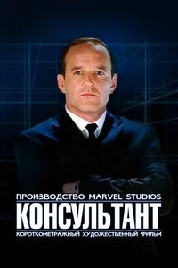 Короткометражка Marvel: Консультант Короткометражка Marvel: Консультант