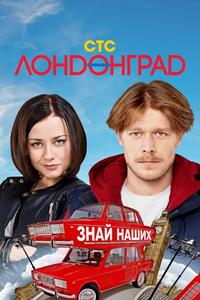 Лондонград. Знай наших Лондонград. Знай наших