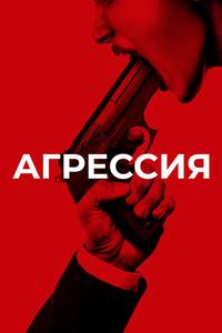 Агрессия Агрессия