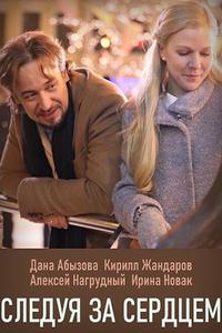 Следуя за сердцем Следуя за сердцем