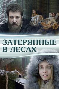 Затерянные в лесах Затерянные в лесах
