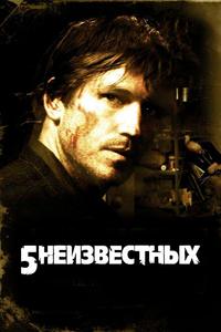 5 нeизвестных 5 нeизвестных