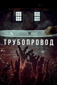 Трубопровод