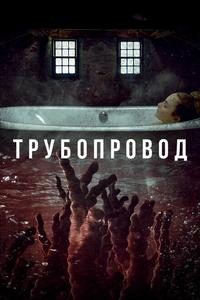 Трубопровод Трубопровод