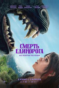 Смерть единорога Смерть единорога