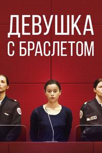 Девушка с браслетом Девушка с браслетом