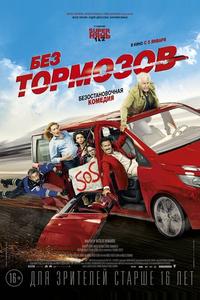 Без тормозов Без тормозов